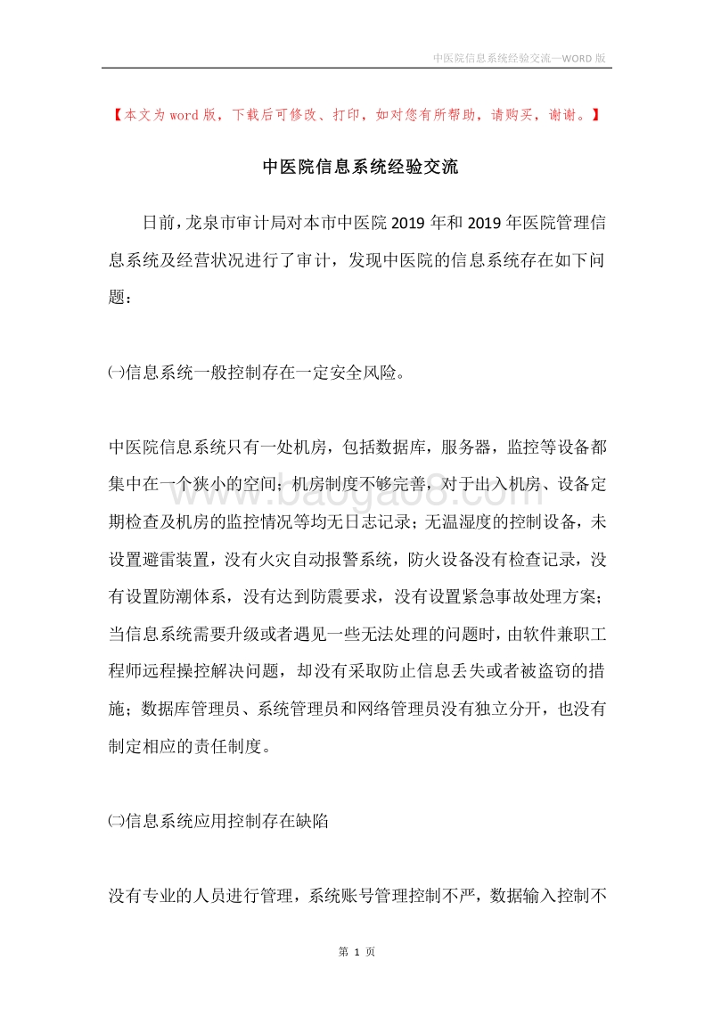 中医院信息系统经验交流.docx_第1页