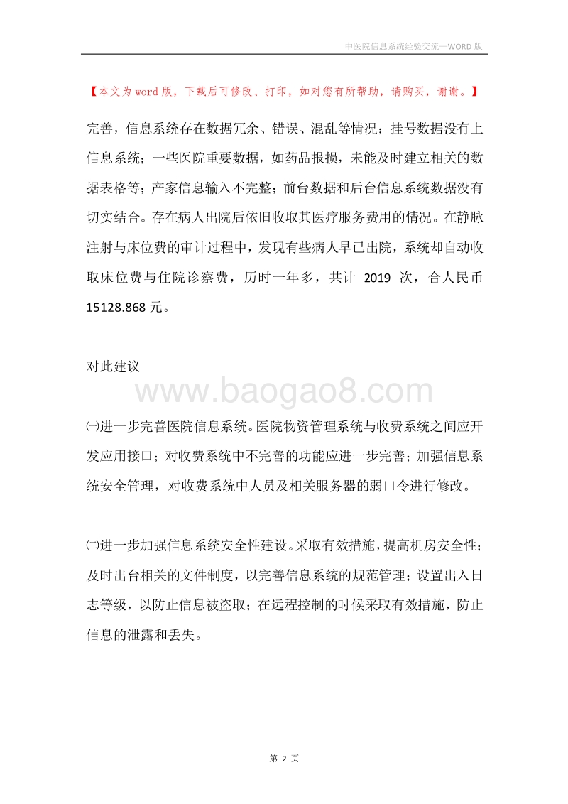 中医院信息系统经验交流.docx_第2页