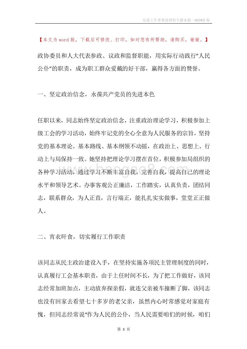 先进工作者事迹材料专题8篇.docx_第3页