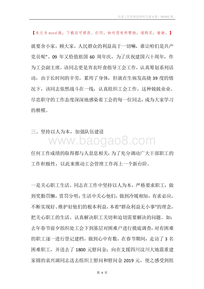 先进工作者事迹材料专题8篇.docx_第4页