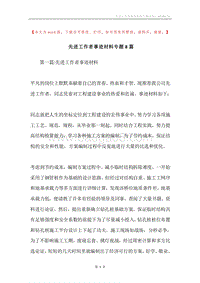 先进工作者事迹材料专题8篇.docx