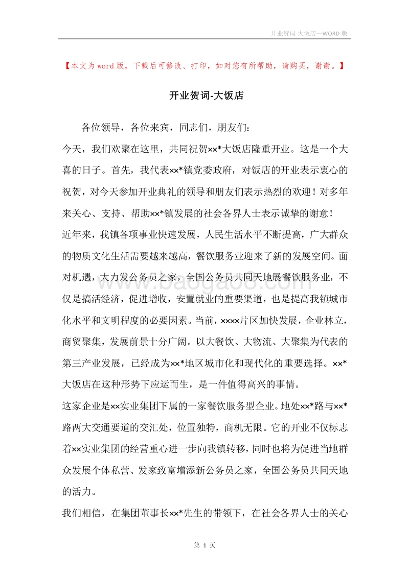 开业贺词-大饭店.docx_第1页