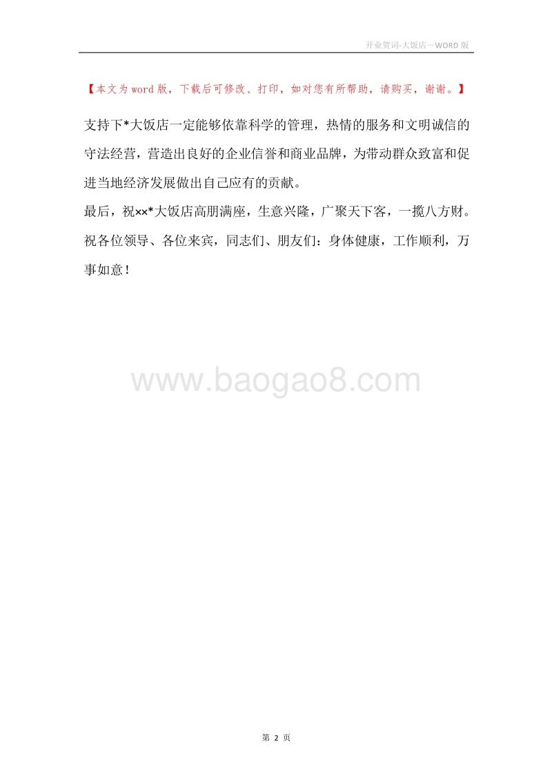 开业贺词-大饭店.docx_第2页