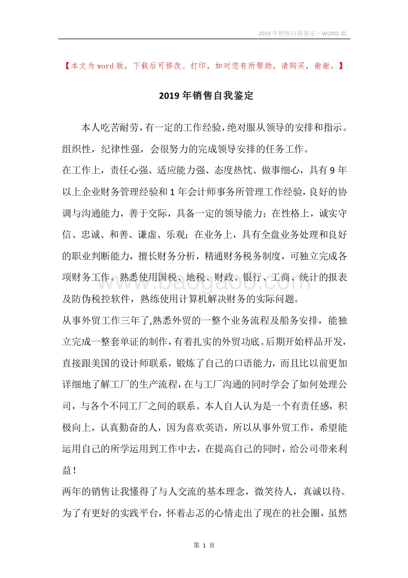 2019年销售自我鉴定.docx_第1页