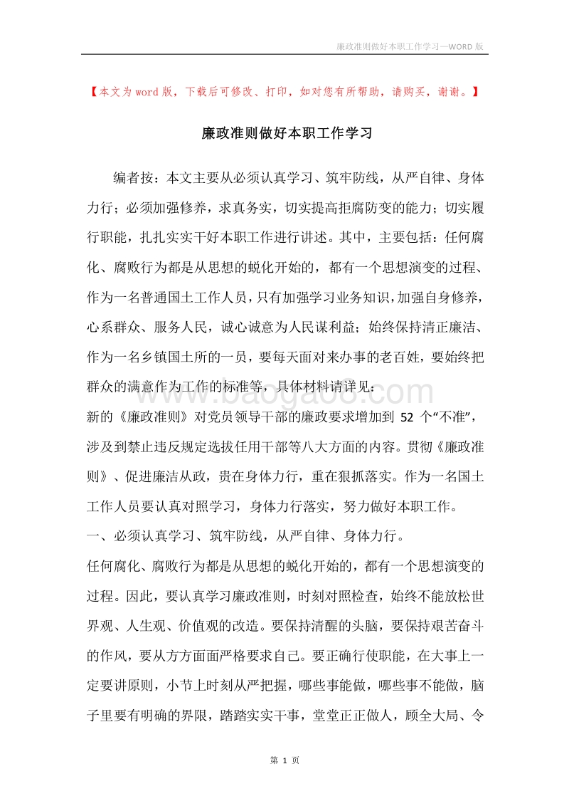 廉政准则做好本职工作学习.docx_第1页