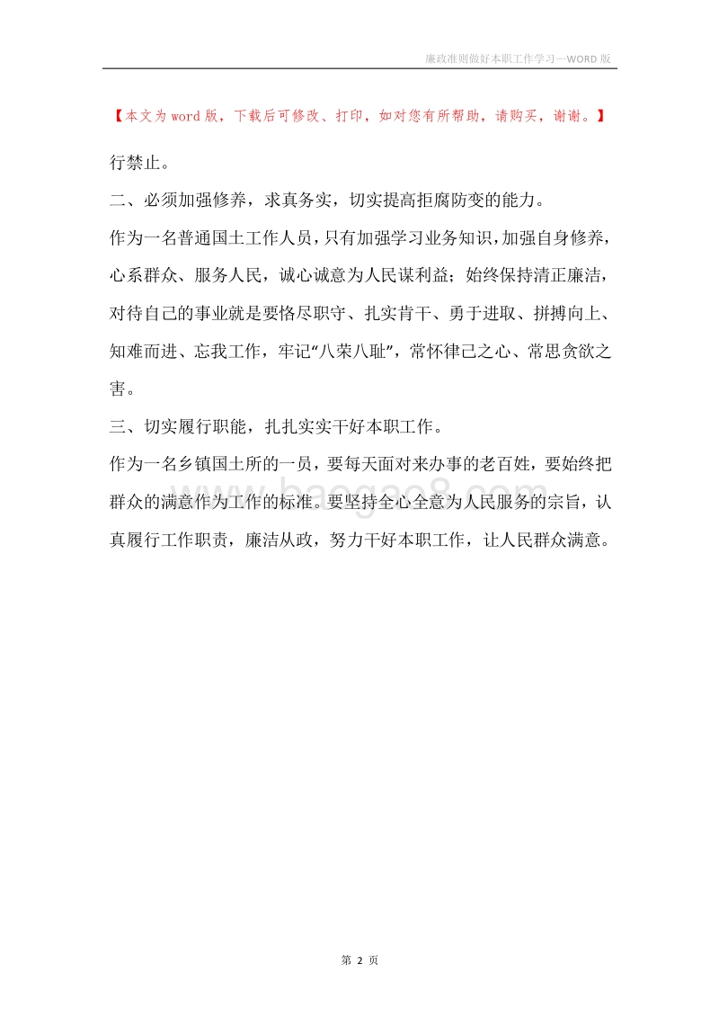 廉政准则做好本职工作学习.docx_第2页