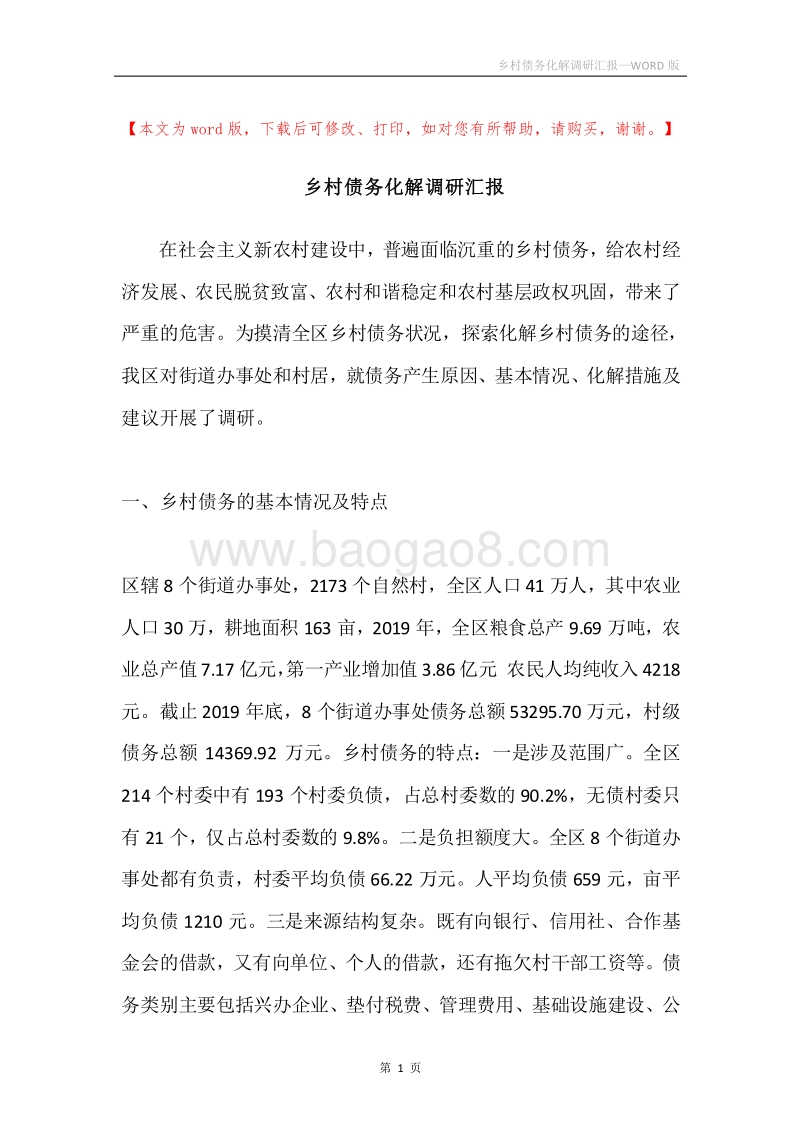 乡村债务化解调研汇报.docx_第1页