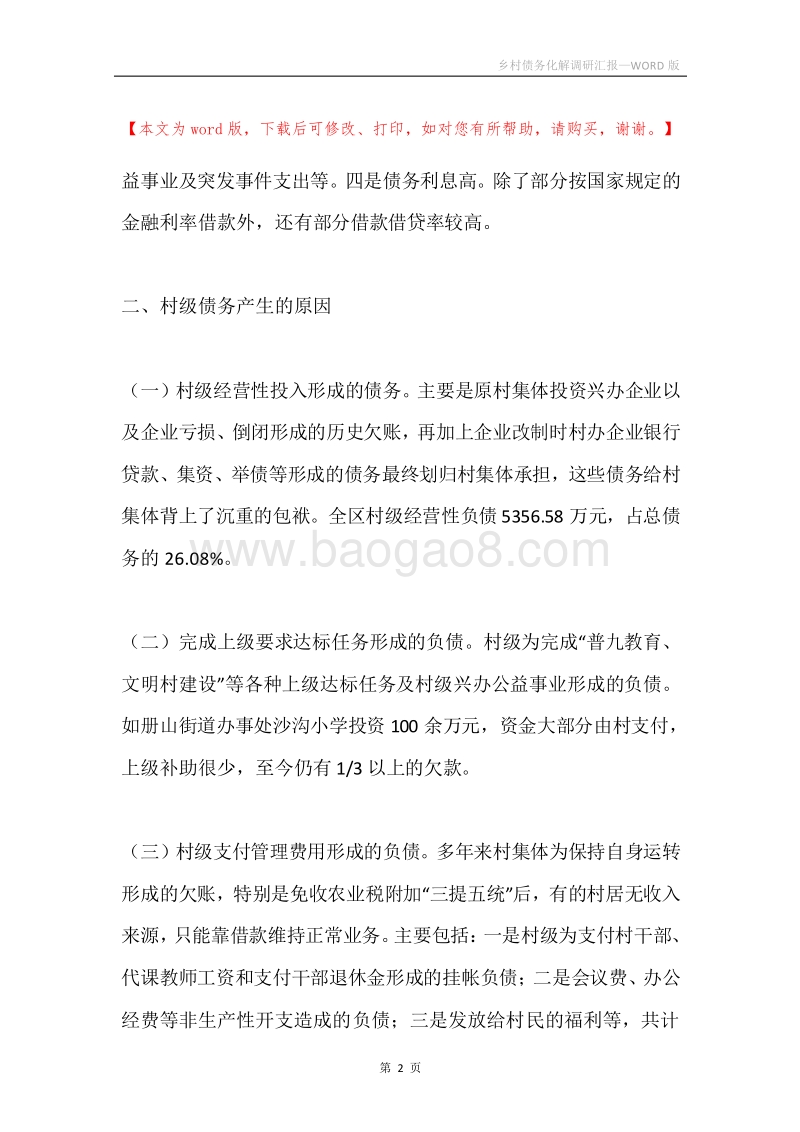 乡村债务化解调研汇报.docx_第2页