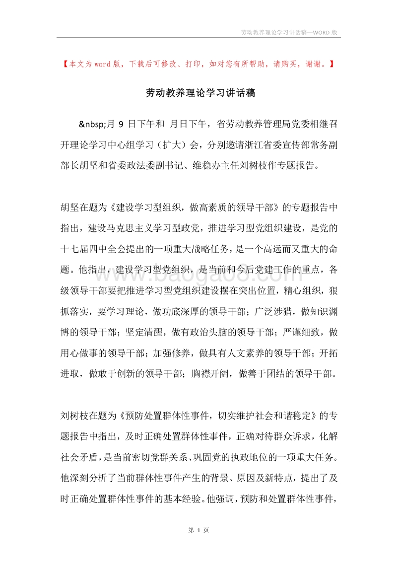 劳动教养理论学习讲话稿.docx_第1页