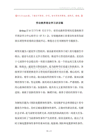 劳动教养理论学习讲话稿.docx