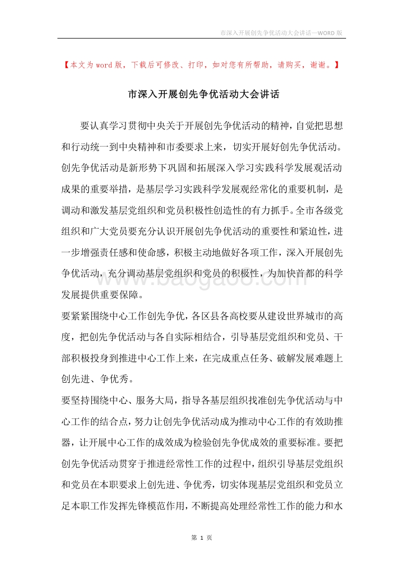 市深入开展创先争优活动大会讲话.docx_第1页