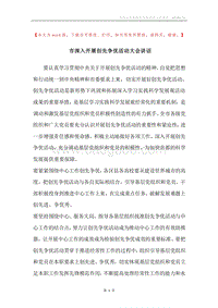 市深入开展创先争优活动大会讲话.docx