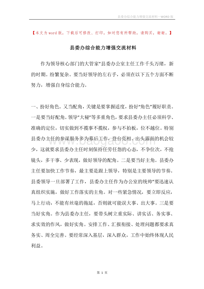 县委办综合能力增强交流材料.docx_第1页