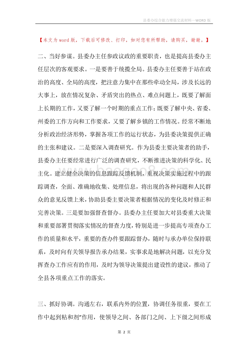 县委办综合能力增强交流材料.docx_第2页