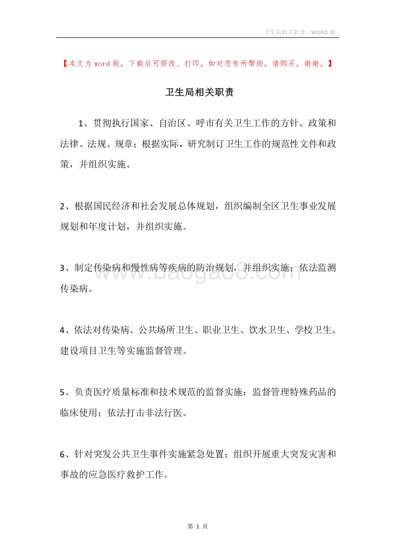 卫生局相关职责.docx_第1页