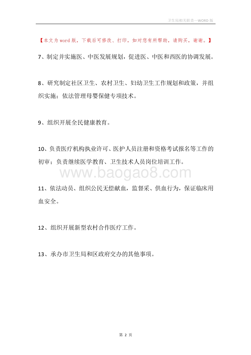 卫生局相关职责.docx_第2页