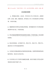 卫生局相关职责.docx