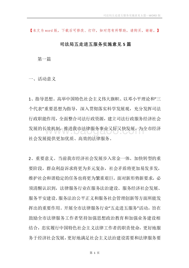 司法局五走进五服务实施意见5篇.docx_第1页