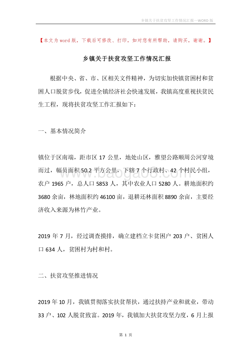 乡镇关于扶贫攻坚工作情况汇报.docx_第1页