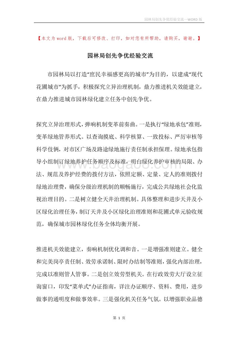 园林局创先争优经验交流.docx_第1页