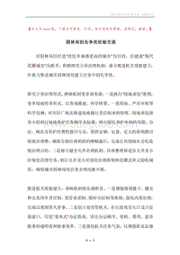 园林局创先争优经验交流.docx
