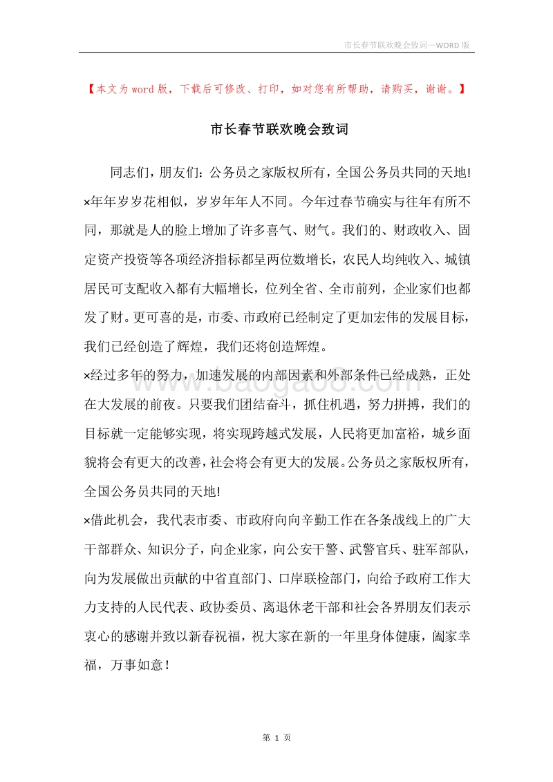 市长春节联欢晚会致词.docx_第1页