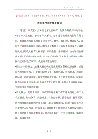 市长春节联欢晚会致词.docx