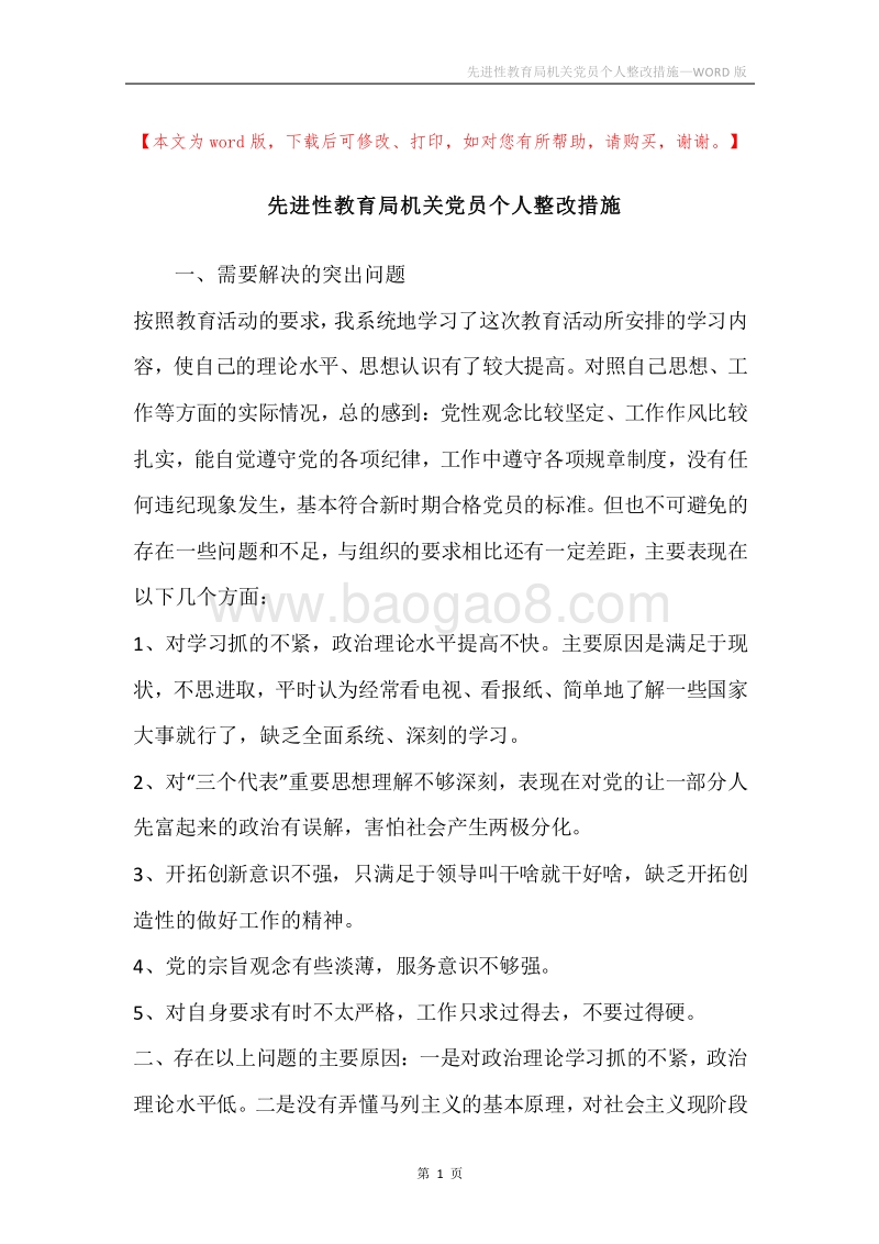 先进性教育局机关党员个人整改措施.docx_第1页