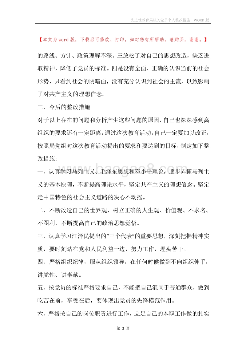 先进性教育局机关党员个人整改措施.docx_第2页
