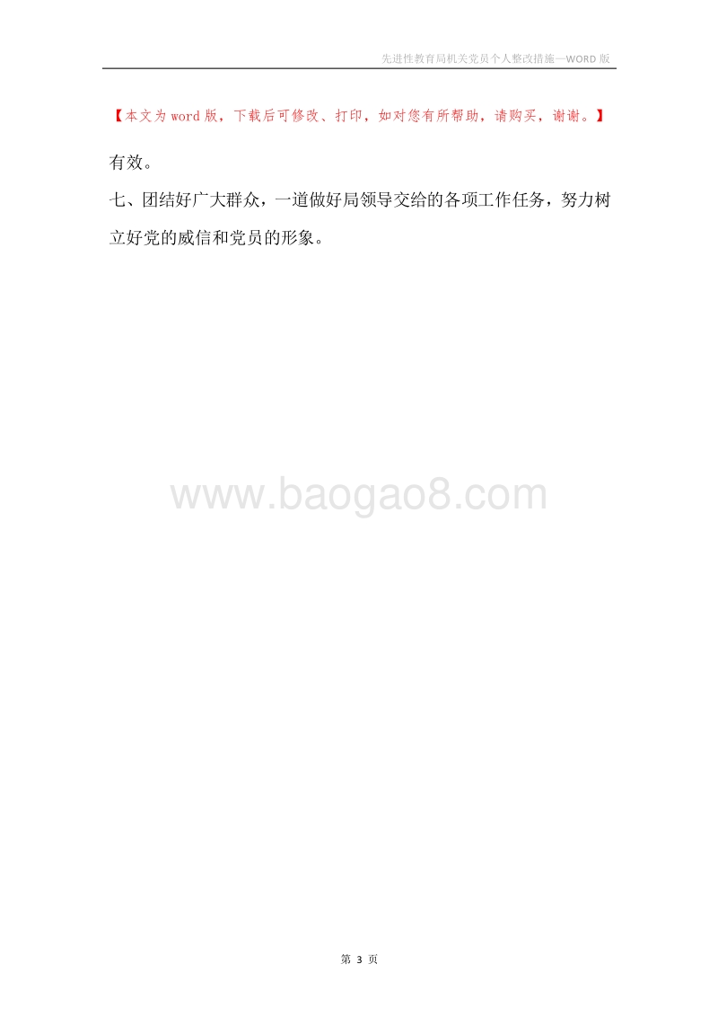 先进性教育局机关党员个人整改措施.docx_第3页