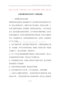 先进性教育局机关党员个人整改措施.docx
