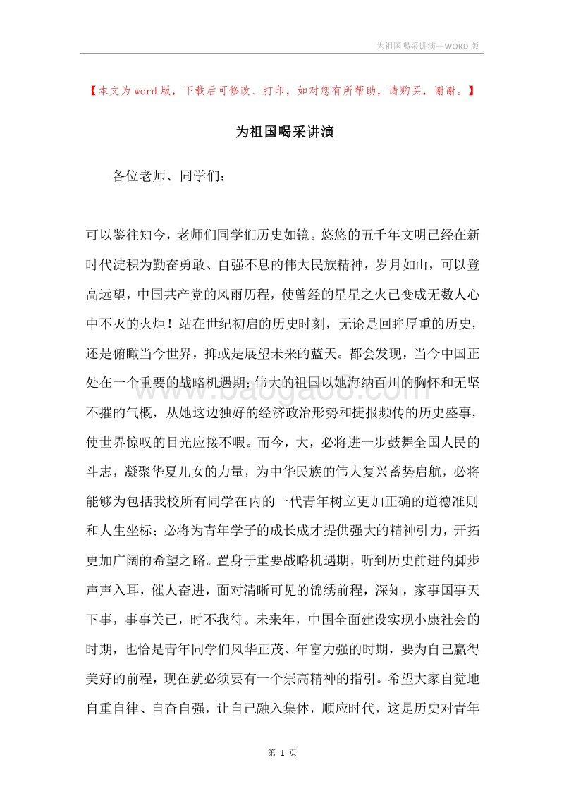 为祖国喝采讲演.docx_第1页