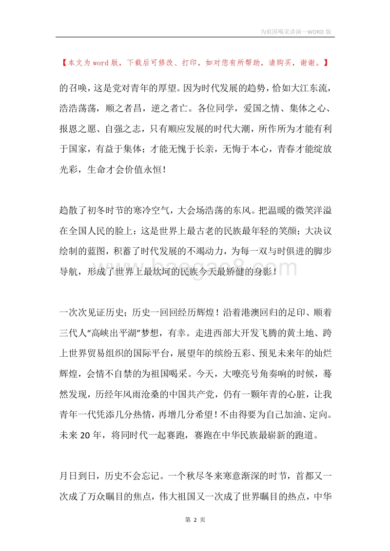 为祖国喝采讲演.docx_第2页