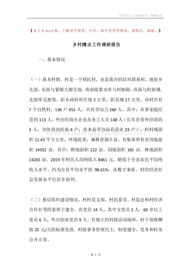 乡村蹲点工作调研报告.docx_第1页
