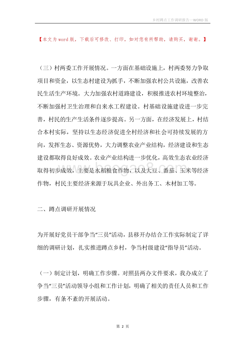 乡村蹲点工作调研报告.docx_第2页