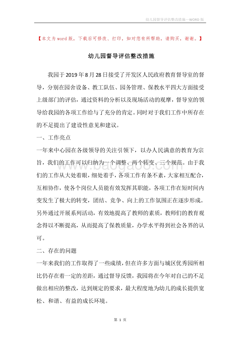 幼儿园督导评估整改措施.docx_第1页