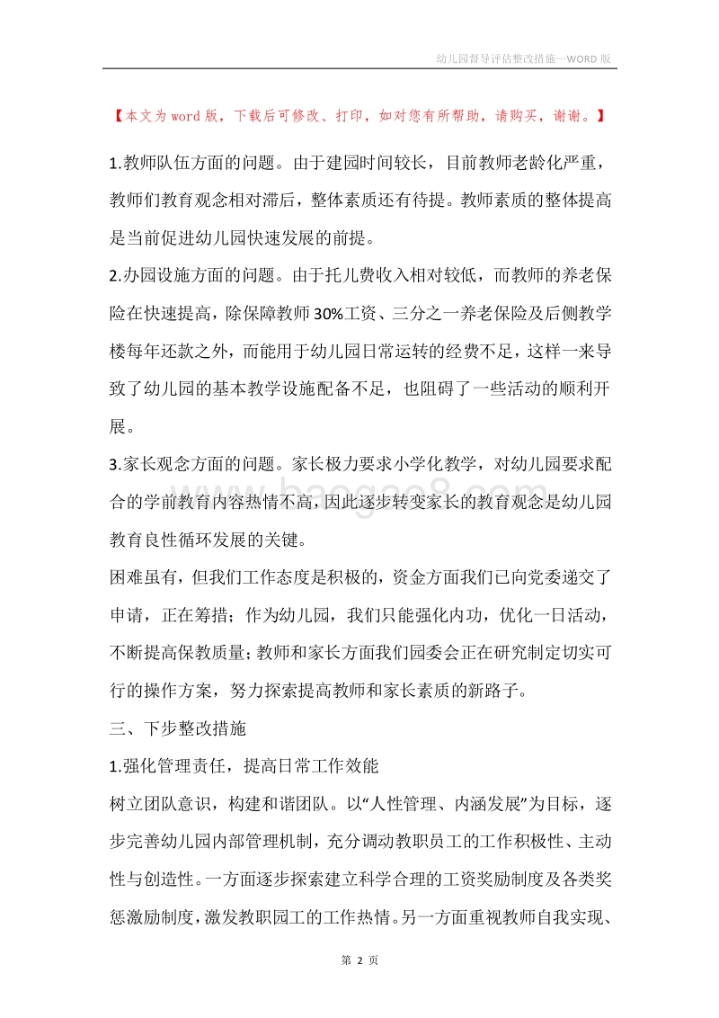 幼儿园督导评估整改措施.docx_第2页