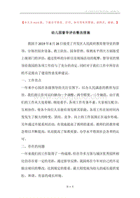 幼儿园督导评估整改措施.docx