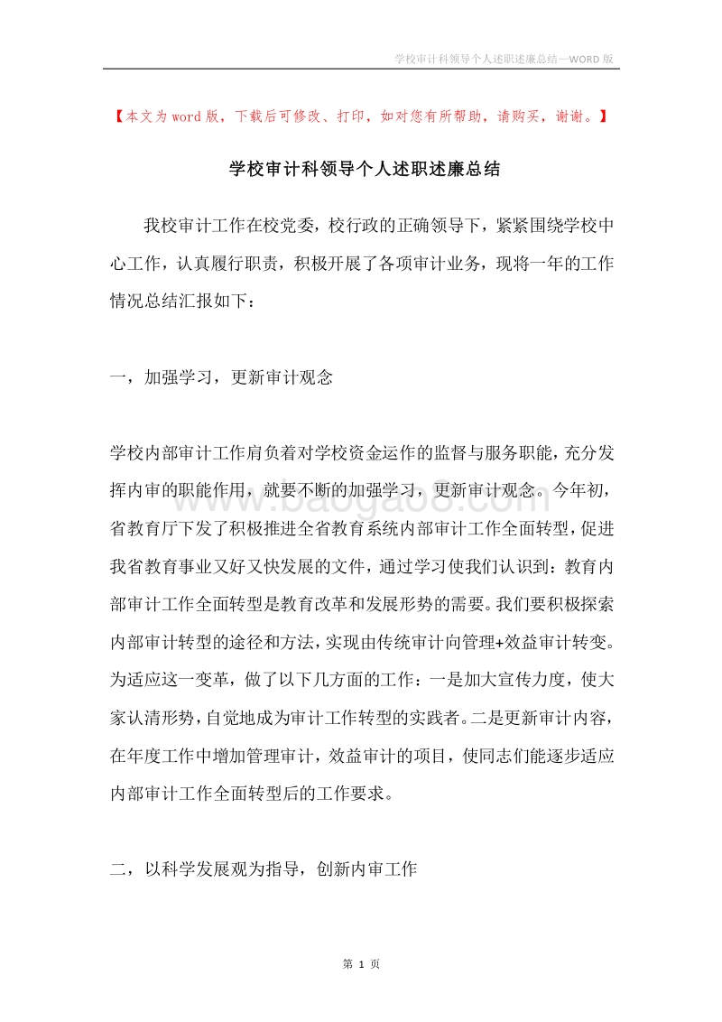 学校审计科领导个人述职述廉总结.docx_第1页