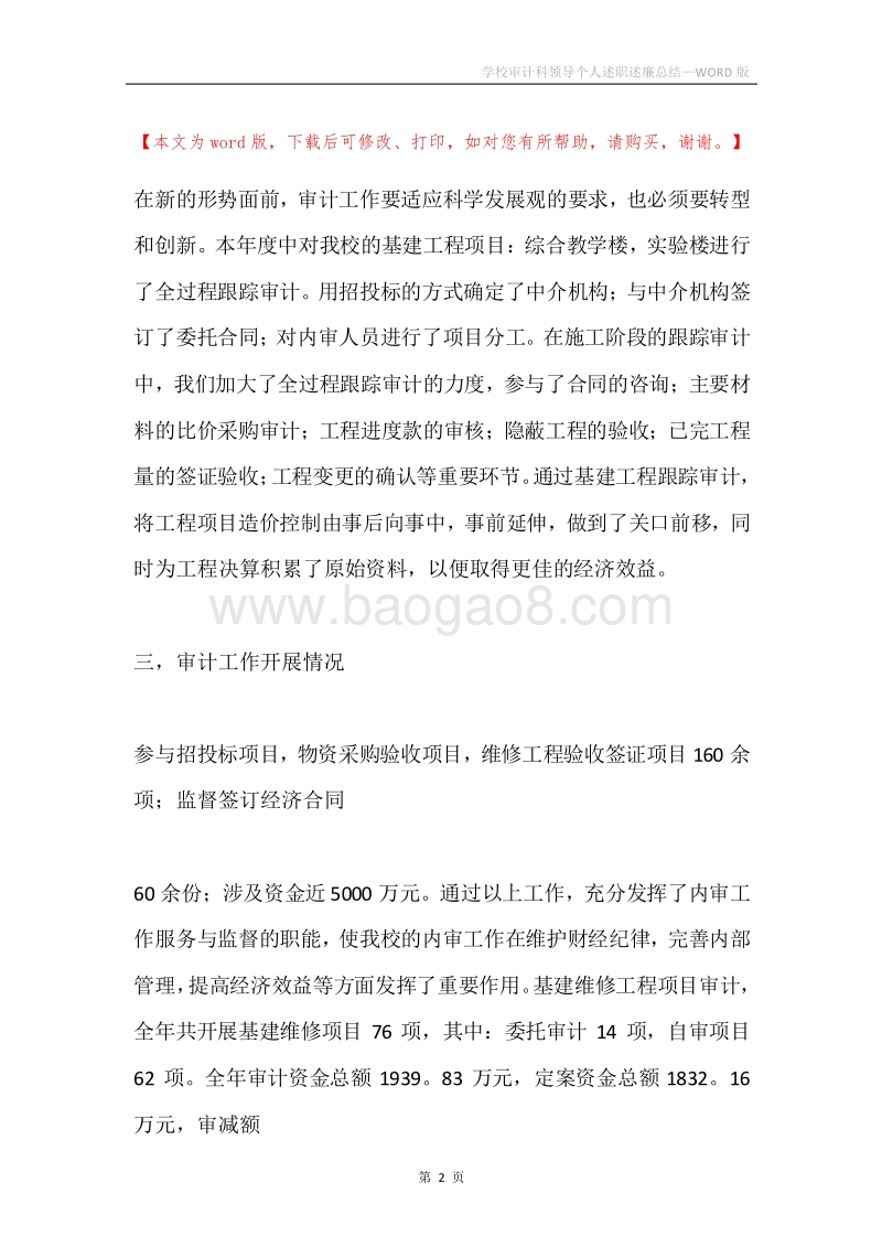 学校审计科领导个人述职述廉总结.docx_第2页