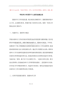 学校审计科领导个人述职述廉总结.docx