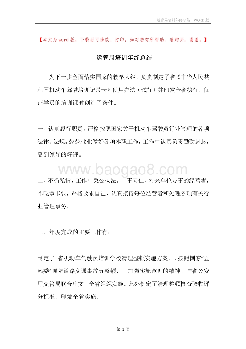 运管局培训年终总结.docx_第1页