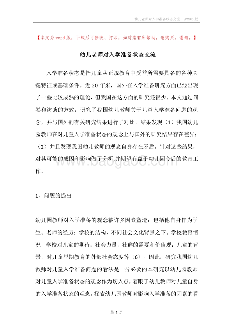 幼儿老师对入学准备状态交流.docx_第1页