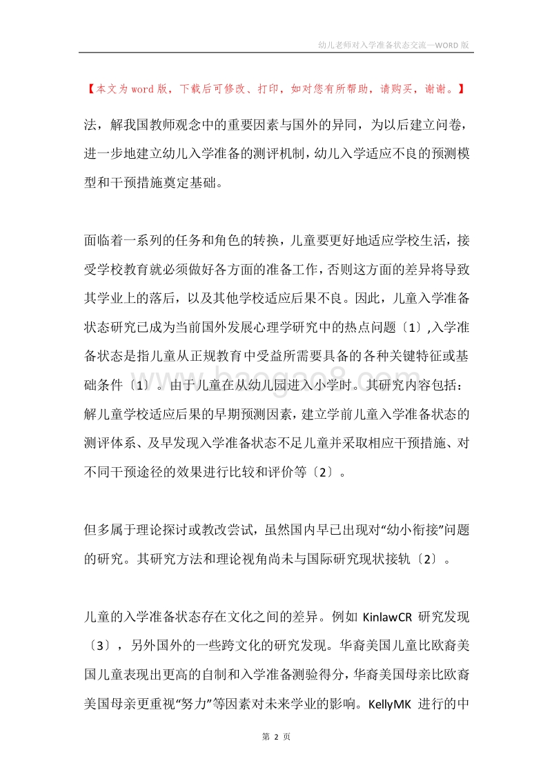 幼儿老师对入学准备状态交流.docx_第2页