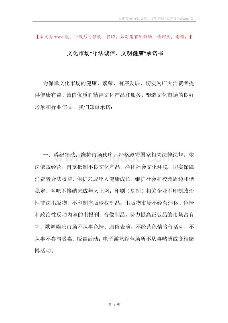 文化市场“守法诚信、文明健康”承诺书.docx_第1页