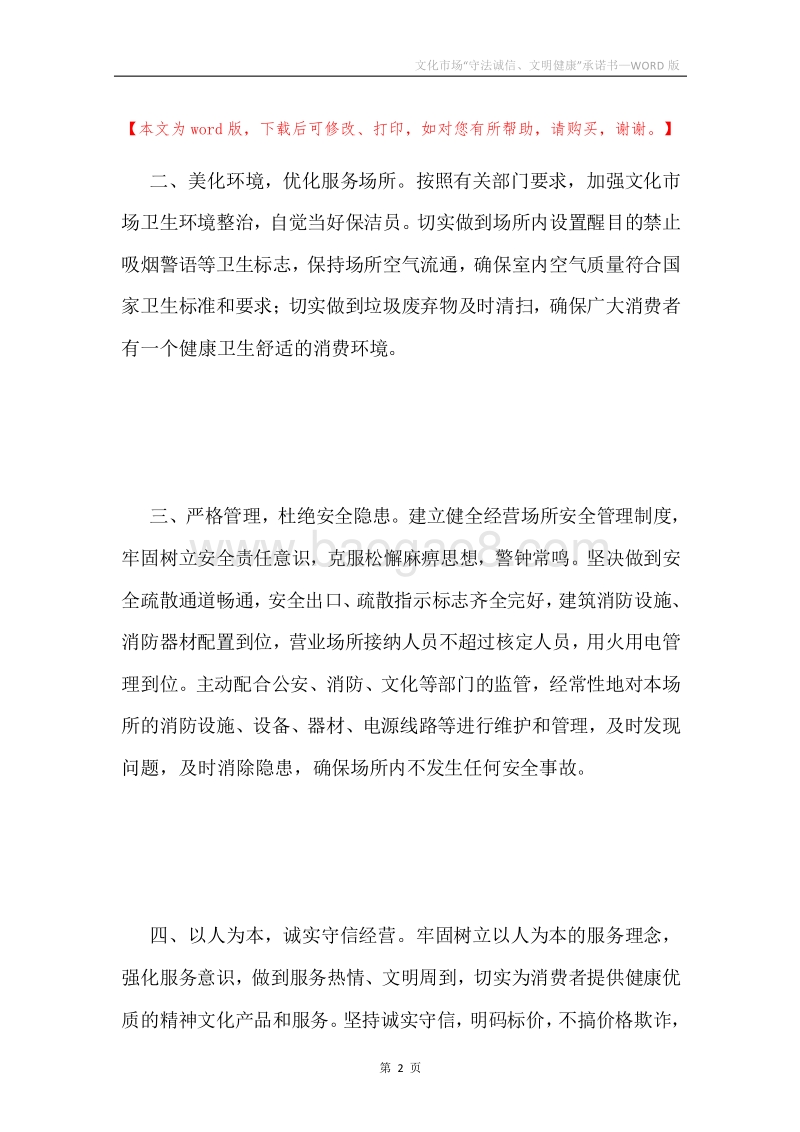 文化市场“守法诚信、文明健康”承诺书.docx_第2页