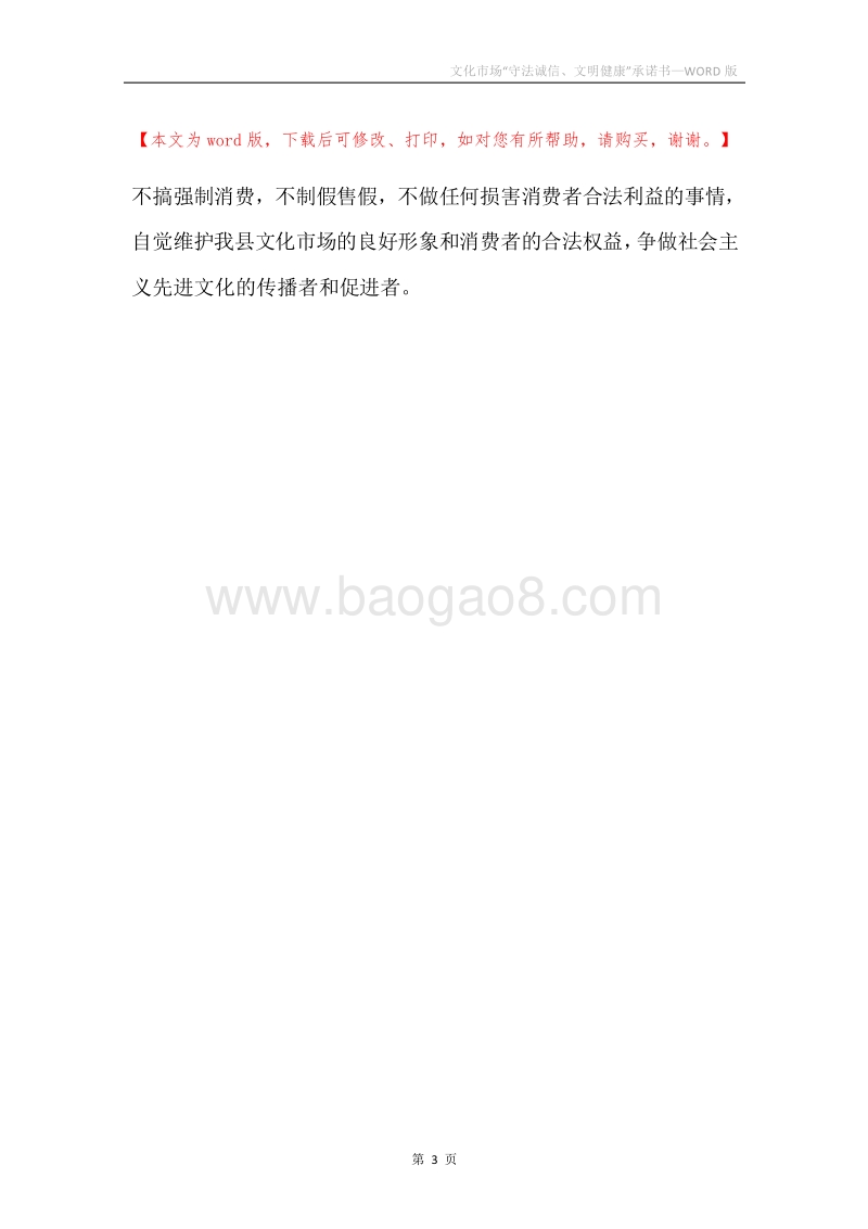 文化市场“守法诚信、文明健康”承诺书.docx_第3页