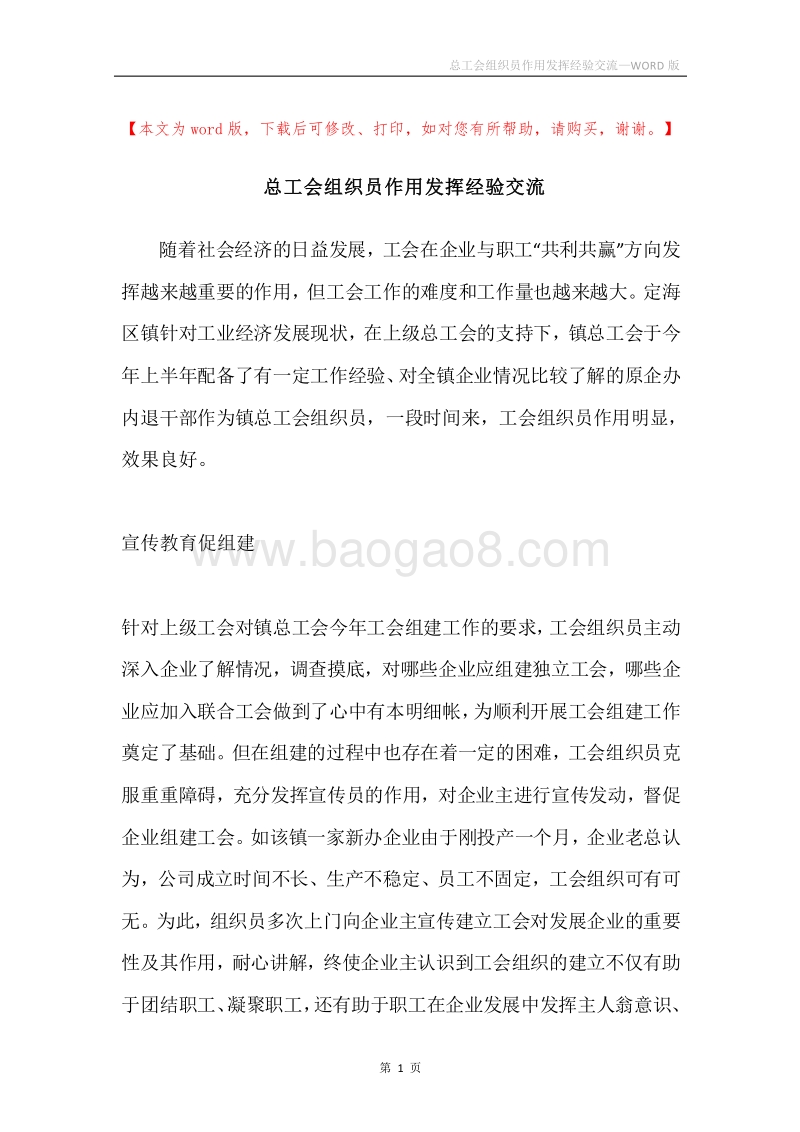 总工会组织员作用发挥经验交流.docx_第1页