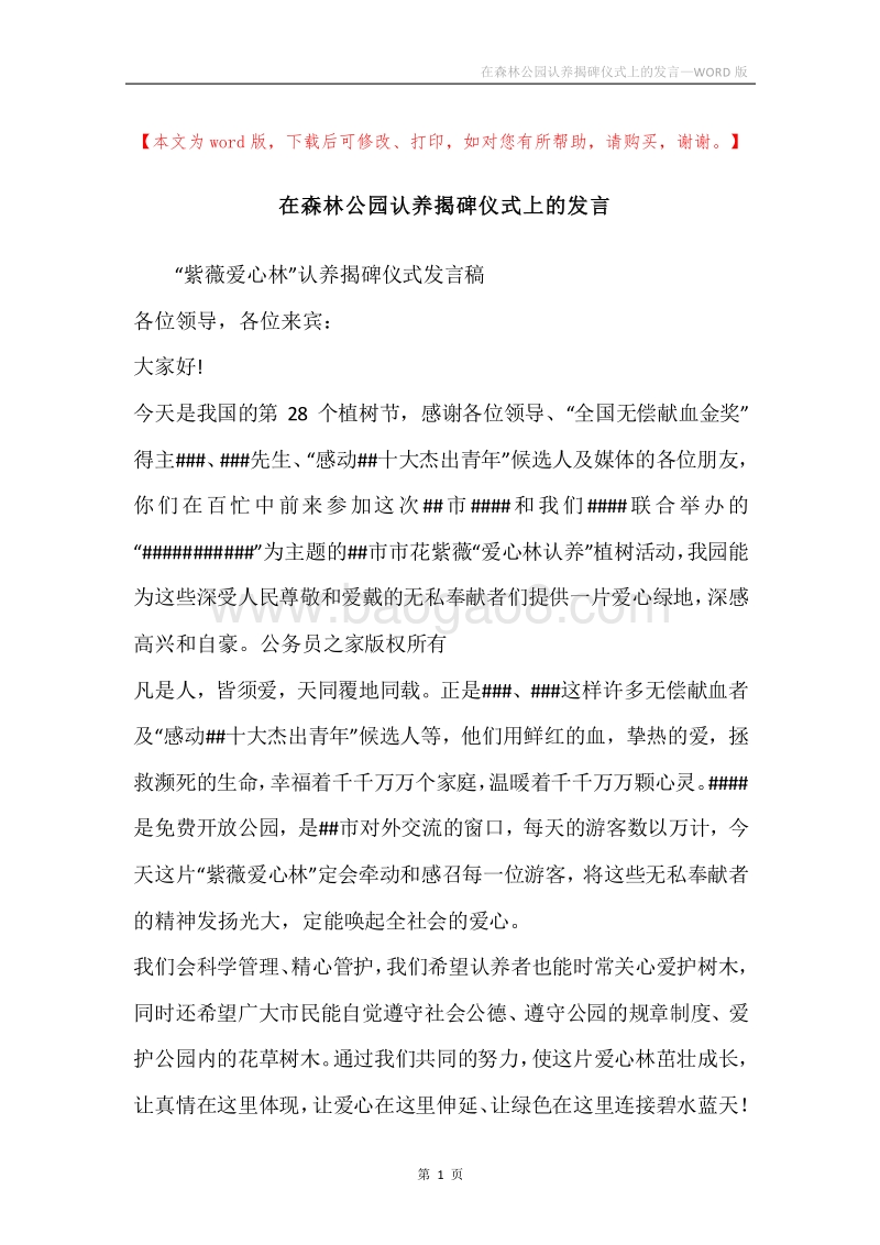 在森林公园认养揭碑仪式上的发言.docx_第1页