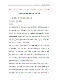 在森林公园认养揭碑仪式上的发言.docx